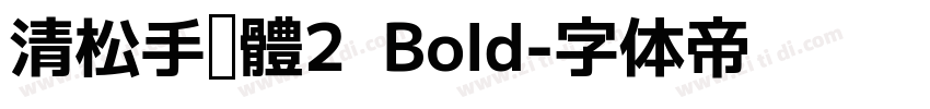 清松手寫體2  Bold字体转换